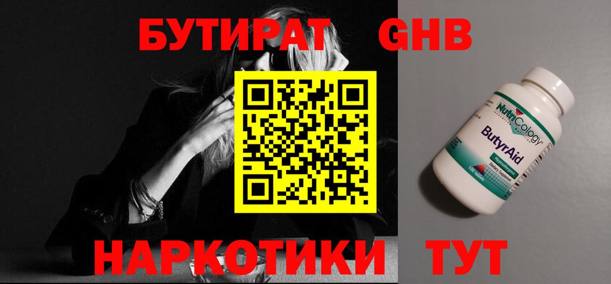 Бутират 99%  БУТИРАТ  Унеча  Вход с VPN 