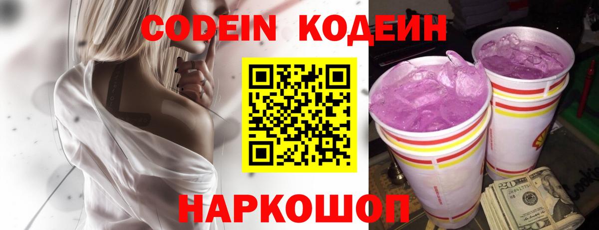 Codein напиток Lean (лин)  Вход с VPN  Унеча 